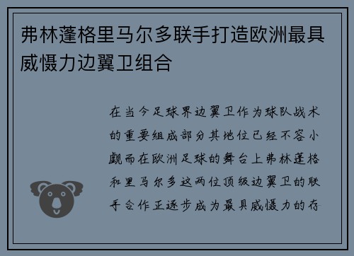 弗林蓬格里马尔多联手打造欧洲最具威慑力边翼卫组合 弗林蓬格里马尔多联手打造欧洲最具威慑力边翼卫组合
