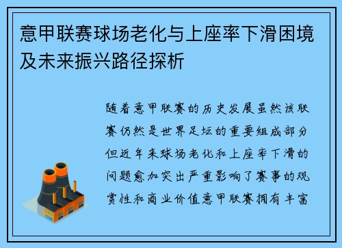 意甲联赛球场老化与上座率下滑困境及未来振兴路径探析