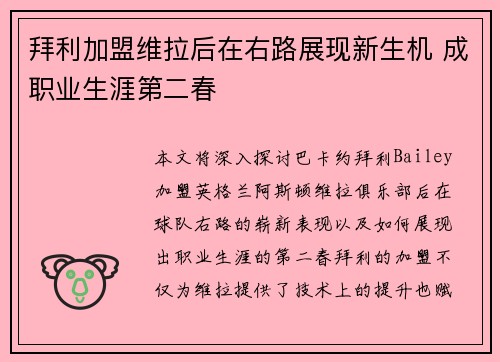 拜利加盟维拉后在右路展现新生机 成职业生涯第二春