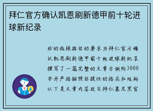 拜仁官方确认凯恩刷新德甲前十轮进球新纪录