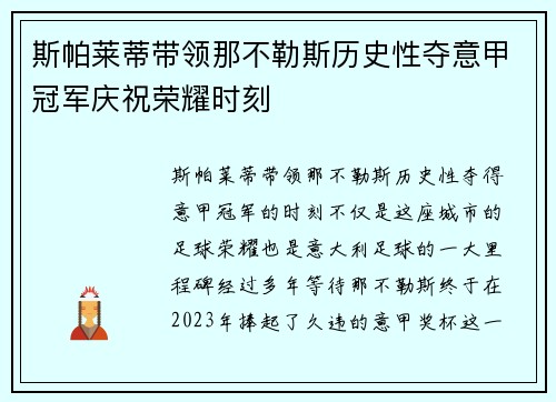 斯帕莱蒂带领那不勒斯历史性夺意甲冠军庆祝荣耀时刻