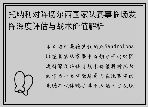 托纳利对阵切尔西国家队赛事临场发挥深度评估与战术价值解析