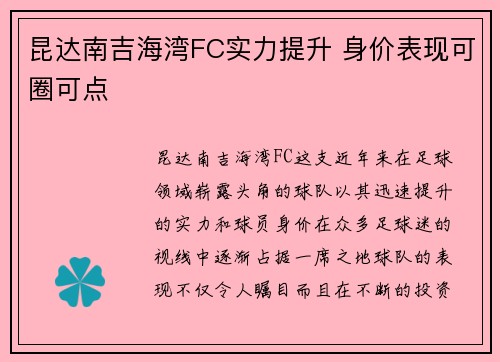 昆达南吉海湾FC实力提升 身价表现可圈可点
