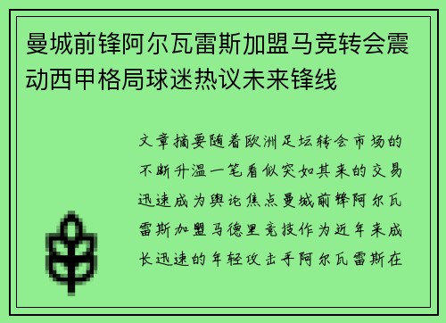曼城前锋阿尔瓦雷斯加盟马竞转会震动西甲格局球迷热议未来锋线