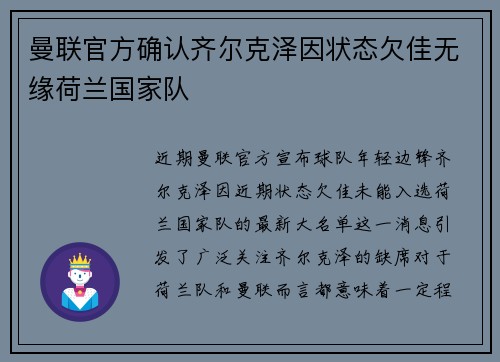 曼联官方确认齐尔克泽因状态欠佳无缘荷兰国家队