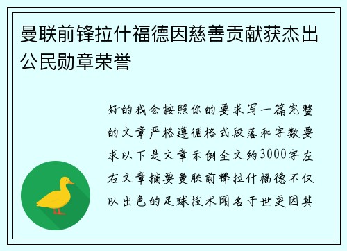 曼联前锋拉什福德因慈善贡献获杰出公民勋章荣誉