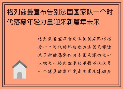 格列兹曼宣布告别法国国家队一个时代落幕年轻力量迎来新篇章未来