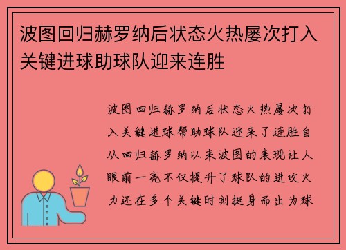 波图回归赫罗纳后状态火热屡次打入关键进球助球队迎来连胜