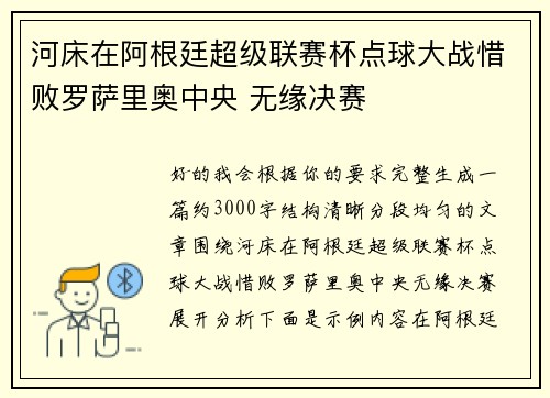 河床在阿根廷超级联赛杯点球大战惜败罗萨里奥中央 无缘决赛