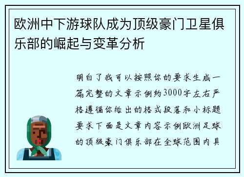 欧洲中下游球队成为顶级豪门卫星俱乐部的崛起与变革分析 欧洲中下游球队成为顶级豪门卫星俱乐部的崛起与变革分析