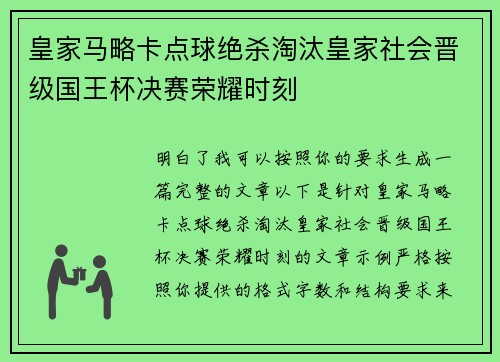 皇家马略卡点球绝杀淘汰皇家社会晋级国王杯决赛荣耀时刻