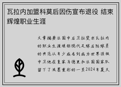 瓦拉内加盟科莫后因伤宣布退役 结束辉煌职业生涯