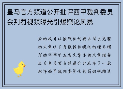 皇马官方频道公开批评西甲裁判委员会判罚视频曝光引爆舆论风暴