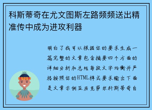 科斯蒂奇在尤文图斯左路频频送出精准传中成为进攻利器
