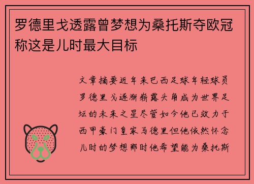罗德里戈透露曾梦想为桑托斯夺欧冠称这是儿时最大目标 罗德里戈透露曾梦想为桑托斯夺欧冠称这是儿时最大目标
