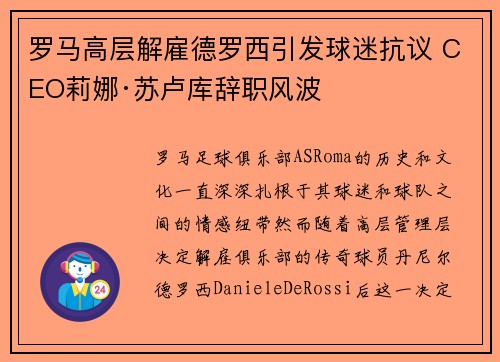 罗马高层解雇德罗西引发球迷抗议 CEO莉娜·苏卢库辞职风波