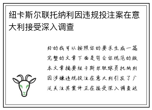 纽卡斯尔联托纳利因违规投注案在意大利接受深入调查
