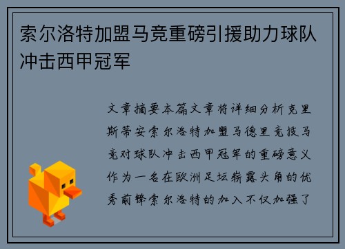 索尔洛特加盟马竞重磅引援助力球队冲击西甲冠军