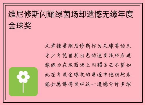 维尼修斯闪耀绿茵场却遗憾无缘年度金球奖
