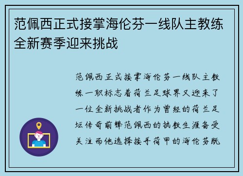 范佩西正式接掌海伦芬一线队主教练全新赛季迎来挑战 范佩西正式接掌海伦芬一线队主教练全新赛季迎来挑战