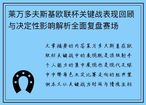莱万多夫斯基欧联杯关键战表现回顾与决定性影响解析全面复盘赛场