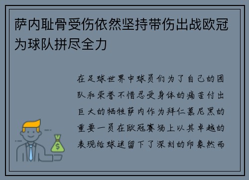 萨内耻骨受伤依然坚持带伤出战欧冠为球队拼尽全力