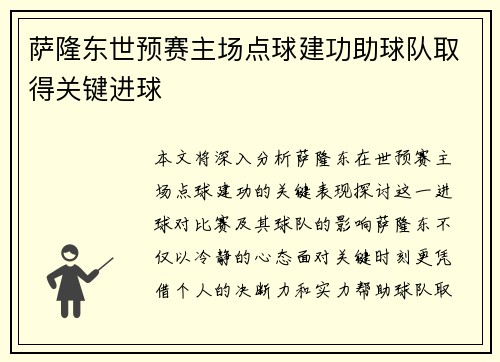 萨隆东世预赛主场点球建功助球队取得关键进球