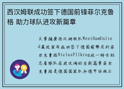 西汉姆联成功签下德国前锋菲尔克鲁格 助力球队进攻新篇章 西汉姆联成功签下德国前锋菲尔克鲁格 助力球队进攻新篇章