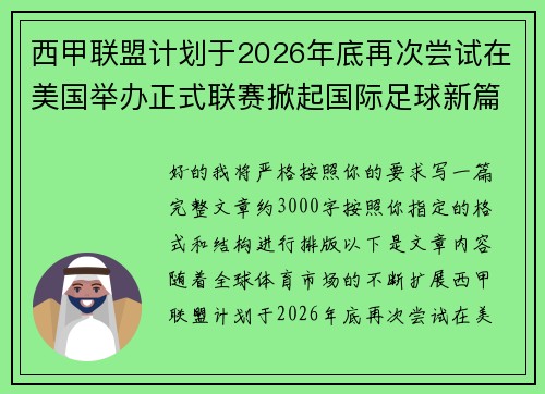 西甲联盟计划于2026年底再次尝试在美国举办正式联赛掀起国际足球新篇章 西甲联盟计划于2026年底再次尝试在美国举办正式联赛掀起国际足球新篇章