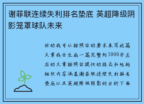 谢菲联连续失利排名垫底 英超降级阴影笼罩球队未来