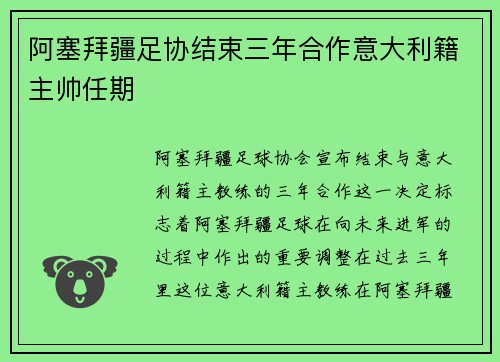 阿塞拜疆足协结束三年合作意大利籍主帅任期