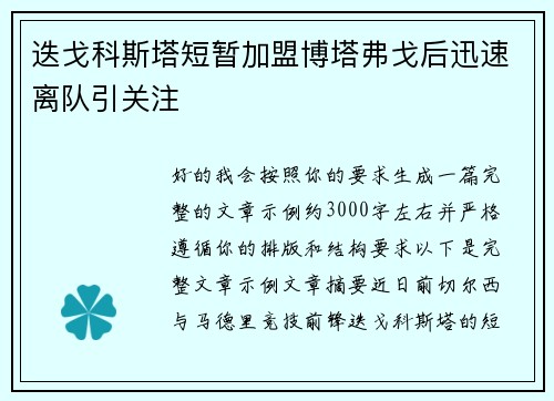 迭戈科斯塔短暂加盟博塔弗戈后迅速离队引关注
