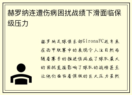 赫罗纳连遭伤病困扰战绩下滑面临保级压力