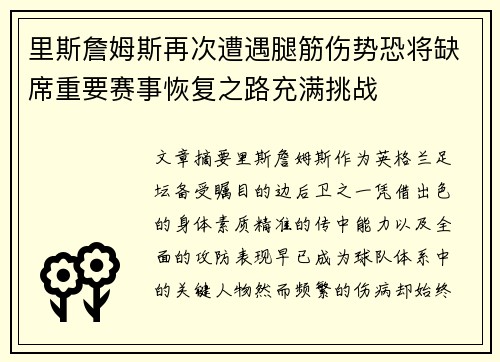 里斯詹姆斯再次遭遇腿筋伤势恐将缺席重要赛事恢复之路充满挑战