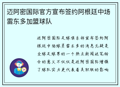 迈阿密国际官方宣布签约阿根廷中场雷东多加盟球队