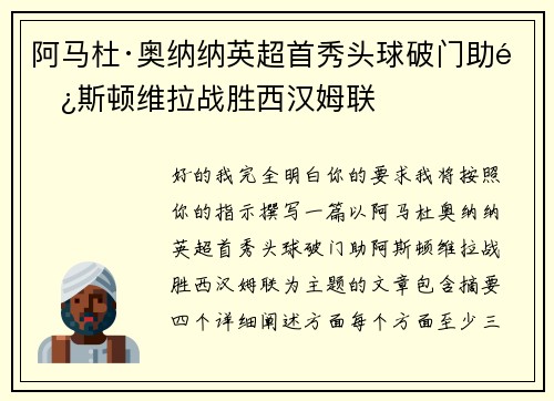 阿马杜·奥纳纳英超首秀头球破门助阿斯顿维拉战胜西汉姆联 阿马杜·奥纳纳英超首秀头球破门助阿斯顿维拉战胜西汉姆联