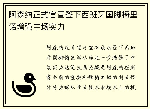 阿森纳正式官宣签下西班牙国脚梅里诺增强中场实力