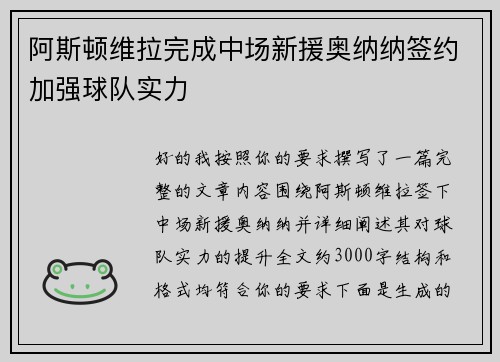 阿斯顿维拉完成中场新援奥纳纳签约加强球队实力