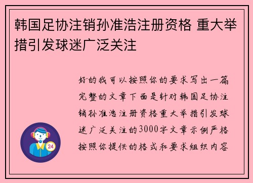 韩国足协注销孙准浩注册资格 重大举措引发球迷广泛关注