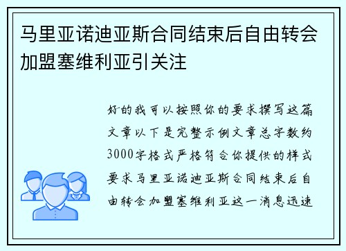 马里亚诺迪亚斯合同结束后自由转会加盟塞维利亚引关注