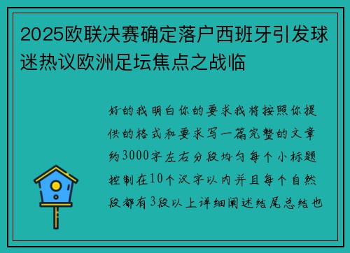 2025欧联决赛确定落户西班牙引发球迷热议欧洲足坛焦点之战临