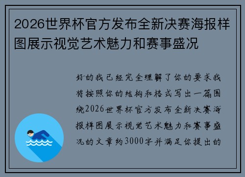 2026世界杯官方发布全新决赛海报样图展示视觉艺术魅力和赛事盛况