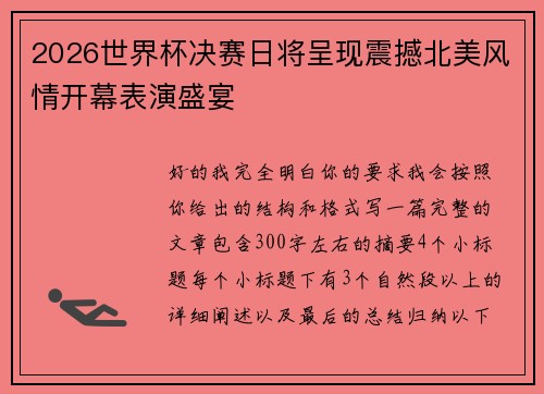 2026世界杯决赛日将呈现震撼北美风情开幕表演盛宴