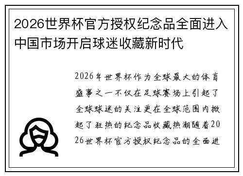 2026世界杯官方授权纪念品全面进入中国市场开启球迷收藏新时代