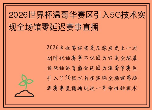 2026世界杯温哥华赛区引入5G技术实现全场馆零延迟赛事直播