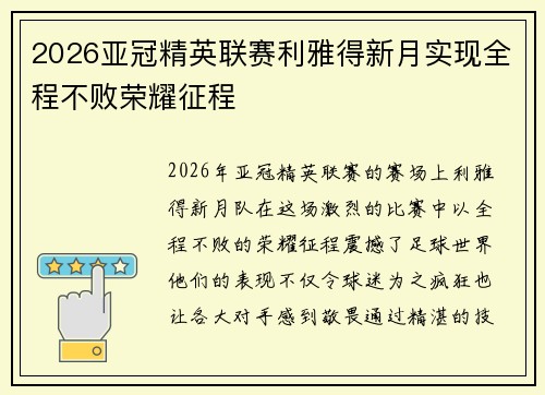 2026亚冠精英联赛利雅得新月实现全程不败荣耀征程