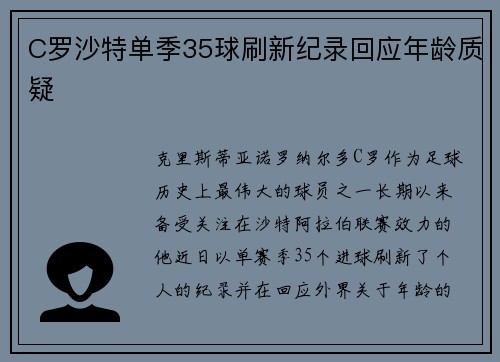 C罗沙特单季35球刷新纪录回应年龄质疑