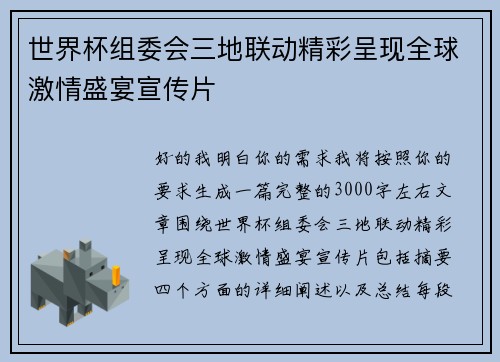 世界杯组委会三地联动精彩呈现全球激情盛宴宣传片 世界杯组委会三地联动精彩呈现全球激情盛宴宣传片