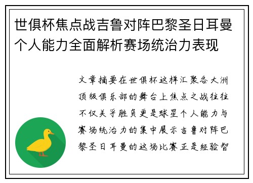 世俱杯焦点战吉鲁对阵巴黎圣日耳曼个人能力全面解析赛场统治力表现