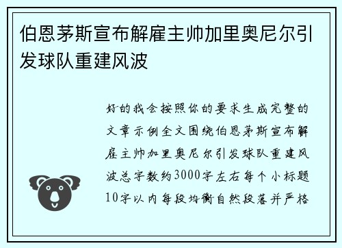 伯恩茅斯宣布解雇主帅加里奥尼尔引发球队重建风波